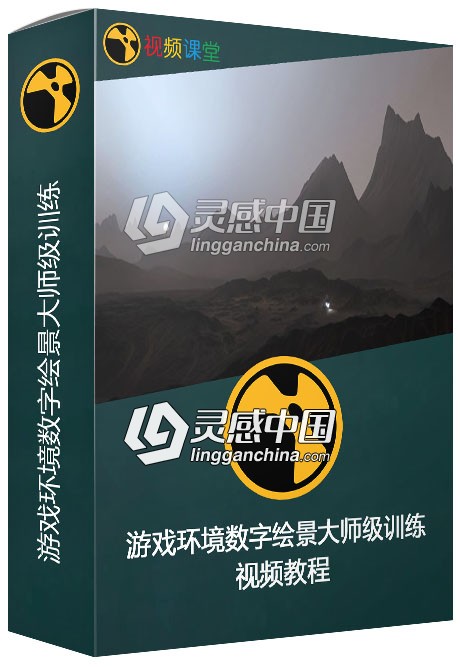 游戏环境数字绘景大师级训练视频教程  灵感中国网 www.lingganchina.com