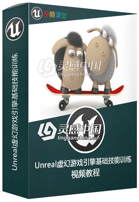 Unreal虚幻游戏引擎基础技能训练视频教程  灵感中国网 www.lingganchina.com