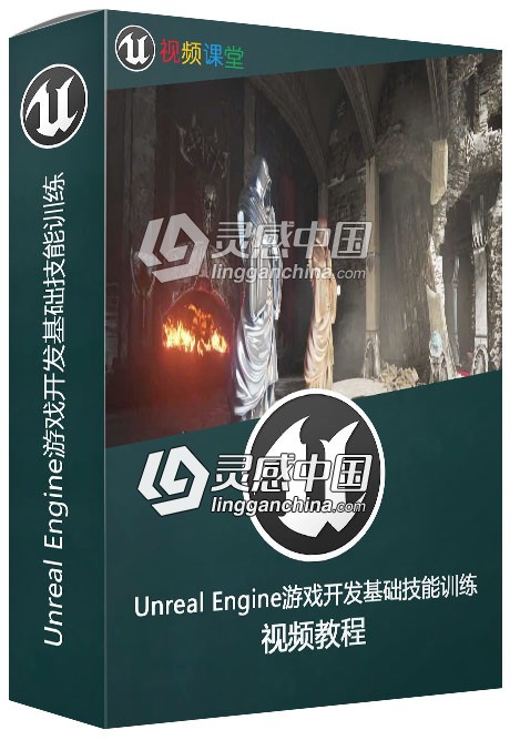 Unreal Engine游戏开发基础技能训练视频教程  灵感中国网 www.lingganchina.com