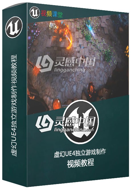 虚幻UE4独立游戏制作视频教程  灵感中国网 www.lingganchina.com