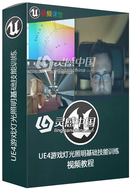 UE4游戏灯光照明基础技能训练视频教程  灵感中国网 www.lingganchina.com