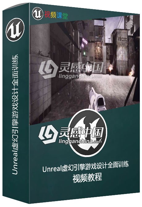 Unreal虚幻引擎游戏设计全面训练视频教程  灵感中国网 www.lingganchina.com