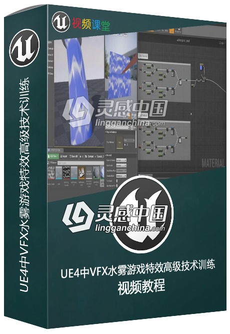 UE4中VFX水雾游戏特效高级技术训练视频教程  灵感中国网 www.lingganchina.com