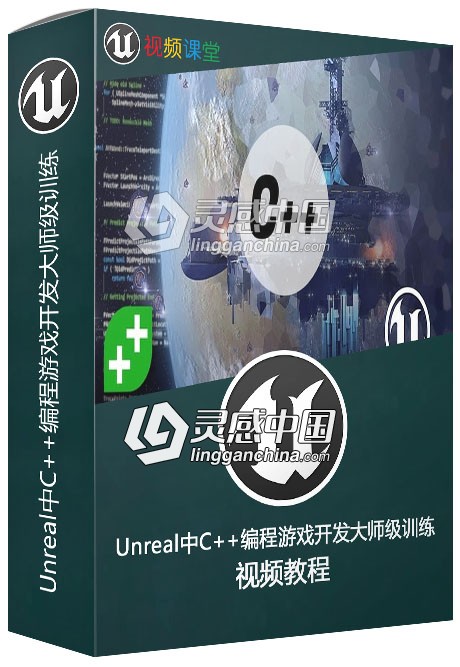 Unreal中C++编程游戏开发大师级训练视频教程  灵感中国网 www.lingganchina.com