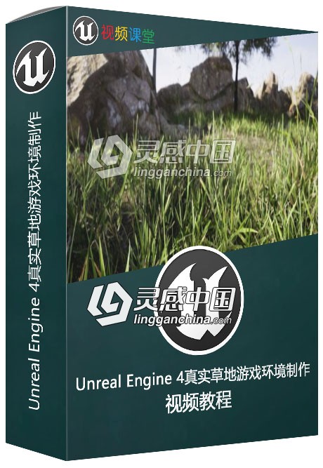 Unreal Engine 4真实草地游戏环境制作视频教程  灵感中国网 www.lingganchina.com