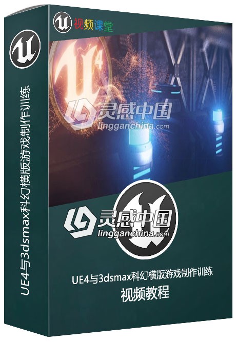 UE4与3dsmax科幻横版游戏制作训练视频教程第二季  灵感中国网 www.lingganchina.com