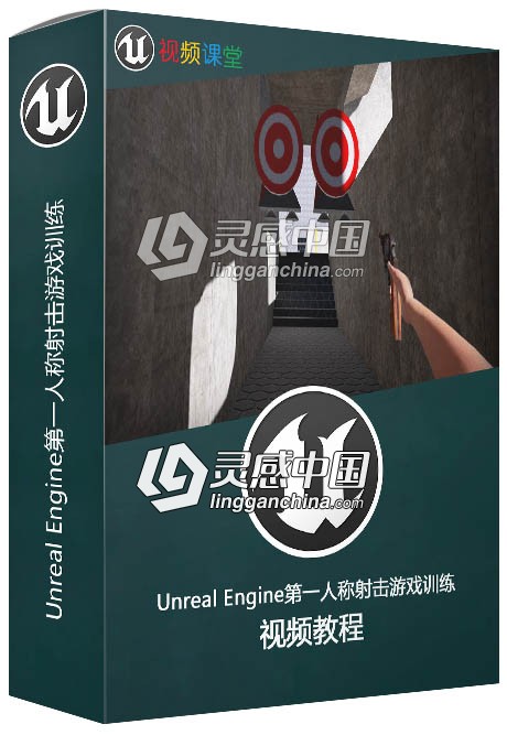 Unreal Engine第一人称射击游戏训练视频教程  灵感中国网 www.lingganchina.com