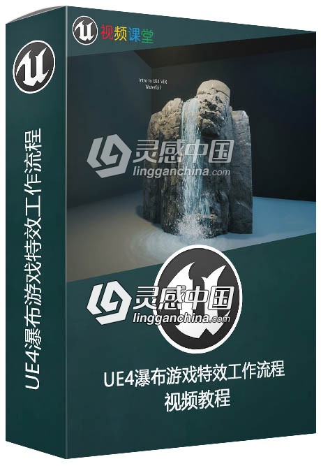 UE4瀑布游戏特效工作流程视频教程  灵感中国网 www.lingganchina.com