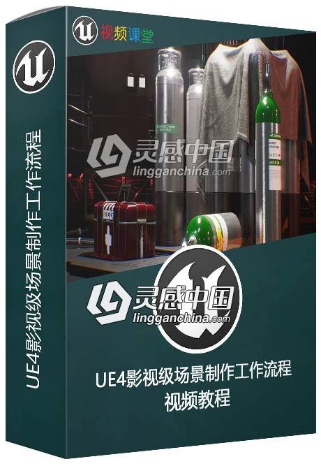 UE4影视级场景制作工作流程视频教程  灵感中国网 www.lingganchina.com