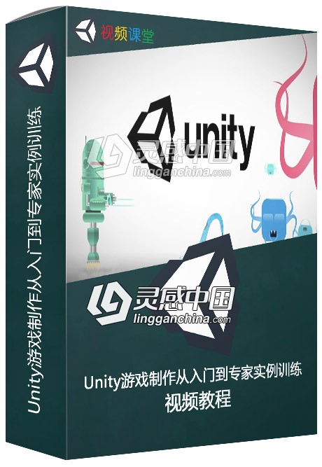 Unity游戏制作从入门到专家实例训练视频教程  灵感中国网 www.lingganchina.com