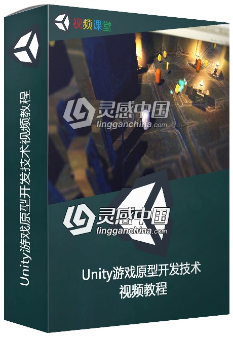 Unity游戏原型开发技术视频教程  灵感中国网 www.lingganchina.com