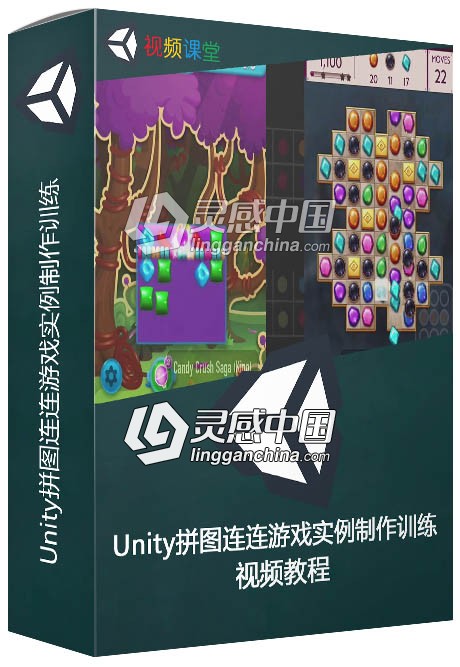 Unity拼图连连游戏实例制作训练视频教程  灵感中国网 www.lingganchina.com