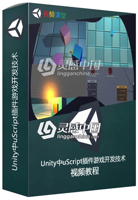 Unity中uScript插件游戏开发技术视频教程  灵感中国网 www.lingganchina.com