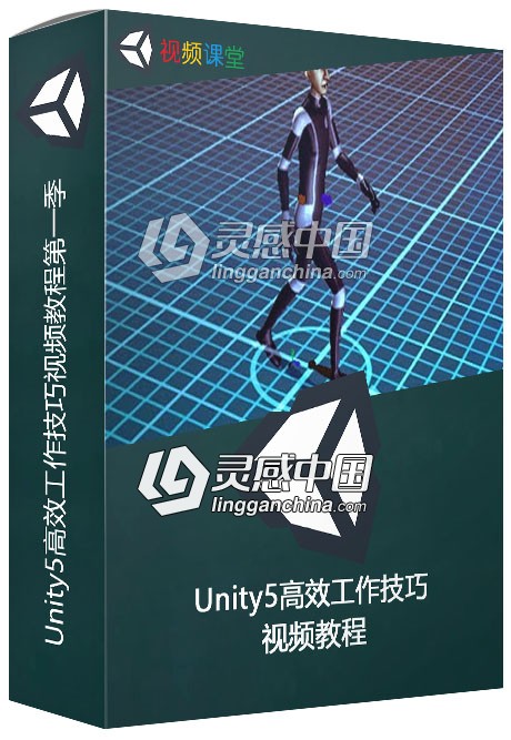 Unity5高效工作技巧视频教程第一季  灵感中国网 www.lingganchina.com