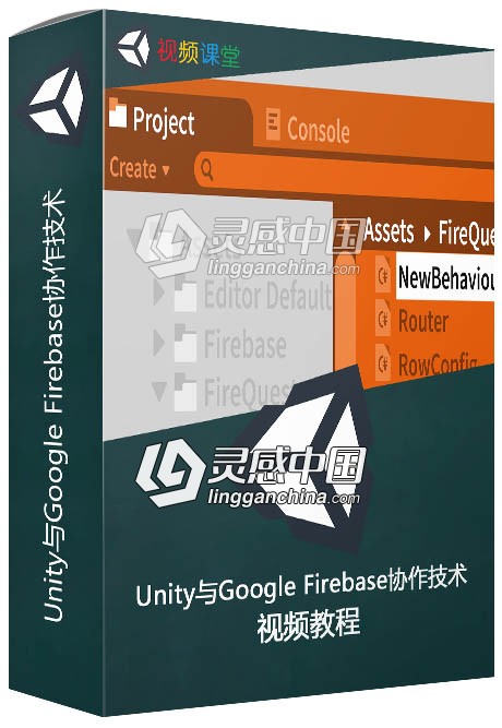 Unity与Google Firebase协作技术视频教程  灵感中国网 www.lingganchina.com