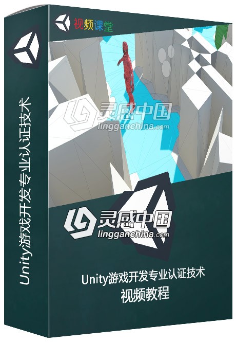 Unity游戏开发专业认证技术视频教程  灵感中国网 www.lingganchina.com