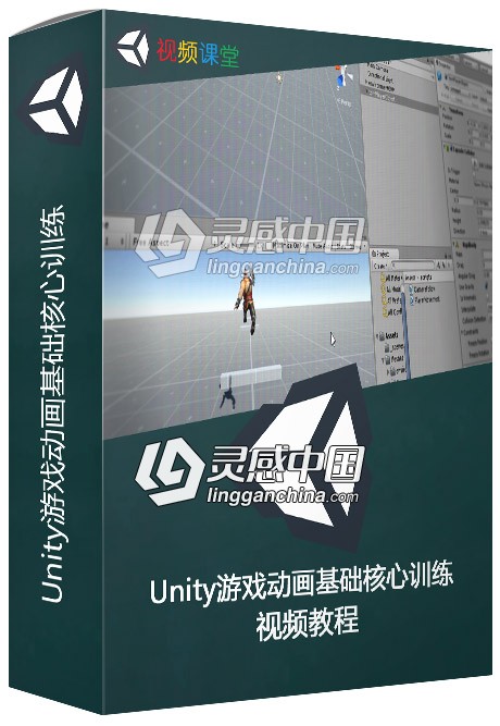 Unity游戏动画基础核心训练视频教程  灵感中国网 www.lingganchina.com