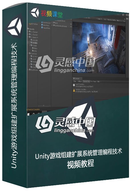 Unity游戏组建扩展系统管理编程技术视频教程  灵感中国网 www.lingganchina.com