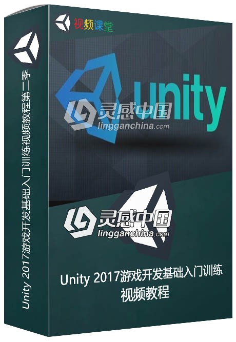 Unity 2017游戏开发基础入门训练视频教程第二季  灵感中国网 www.lingganchina.com