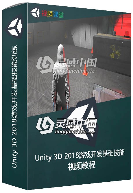 Unity 3D 2018游戏开发基础技能训练视频教程  灵感中国网 www.lingganchina.com