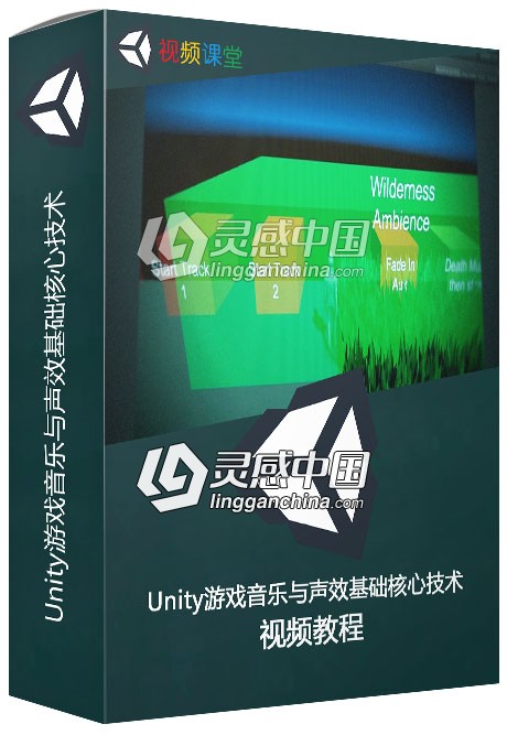 Unity游戏音乐与声效基础核心技术训练视频教程  灵感中国网 www.lingganchina.com