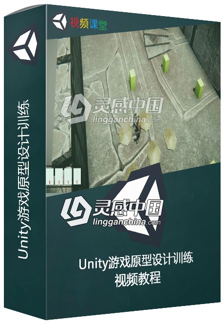 Unity游戏原型设计训练视频教程  灵感中国网 www.lingganchina.com