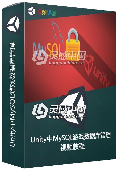 Unity中MySQL游戏数据库管理视频教程  灵感中国网 www.lingganchina.com