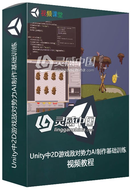 Unity中2D游戏敌对势力AI制作基础训练视频教程  灵感中国网 www.lingganchina.com