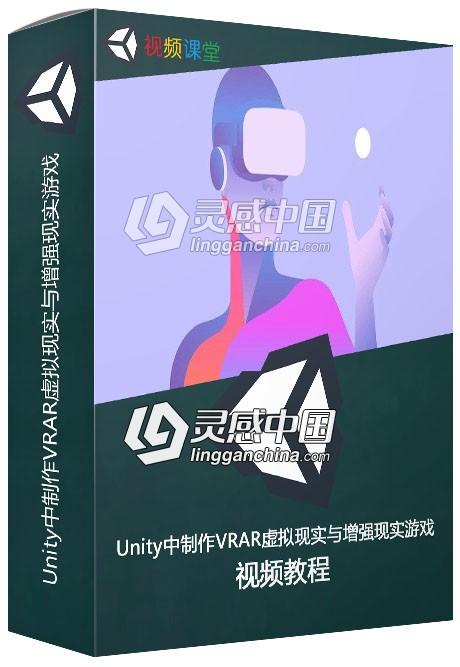 利用各种设备在Unity中制作VRAR虚拟现实与增强现实游戏视频教程  灵感中国网 www.lingganchina.com