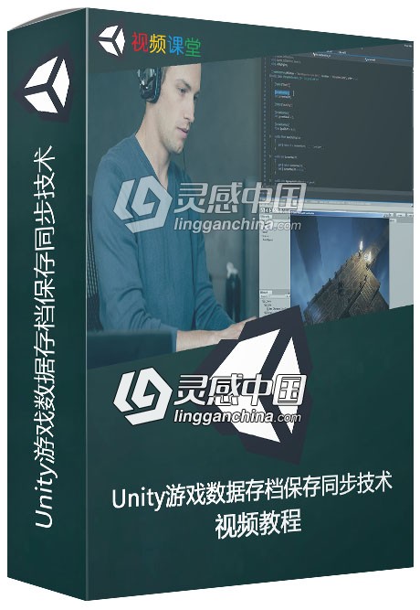 Unity游戏数据存档保存同步技术视频教程  灵感中国网 www.lingganchina.com