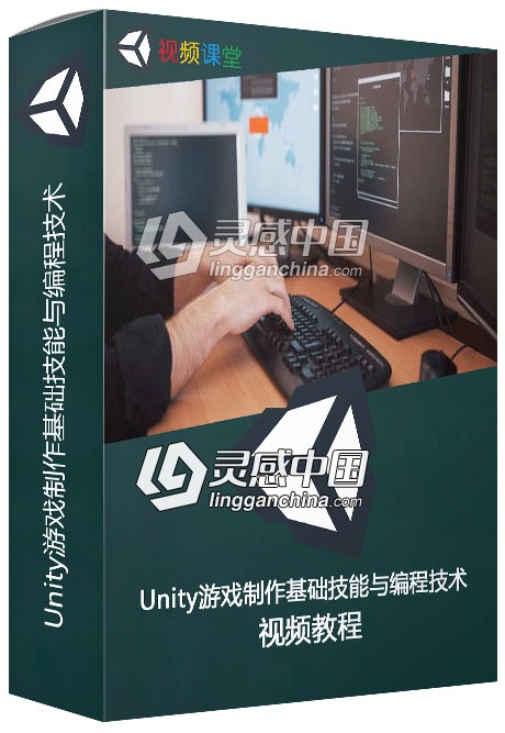 Unity游戏制作基础技能与编程技术训练视频教程  灵感中国网 www.lingganchina.com