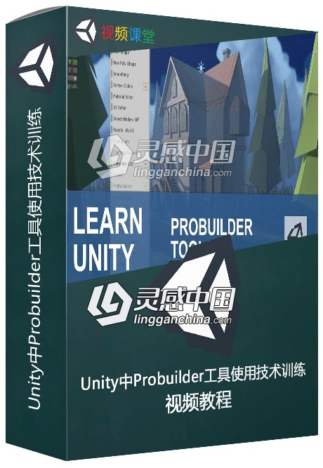 Unity中Probuilder工具使用技术训练视频教程  灵感中国网 www.lingganchina.com