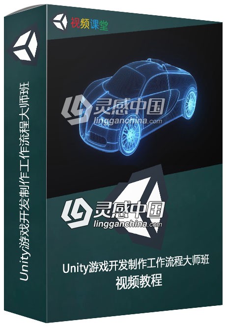 Unity游戏开发制作工作流程大师班训练视频教程  灵感中国网 www.lingganchina.com