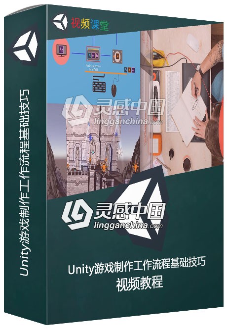 Unity游戏制作工作流程基础技巧视频教程  灵感中国网 www.lingganchina.com