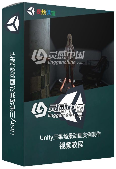 Unity三维场景动画实例制作视频教程  灵感中国网 www.lingganchina.com