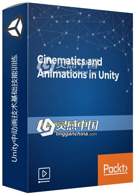 Unity中动画技术基础技能训练视频教程  灵感中国网 www.lingganchina.com