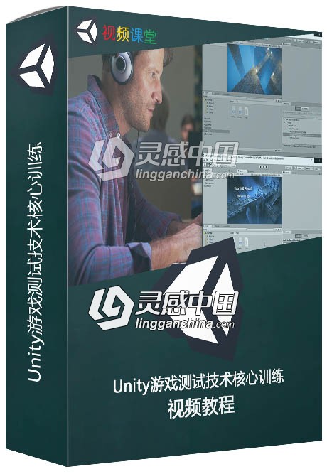 Unity游戏测试技术核心训练视频教程  灵感中国网 www.lingganchina.com