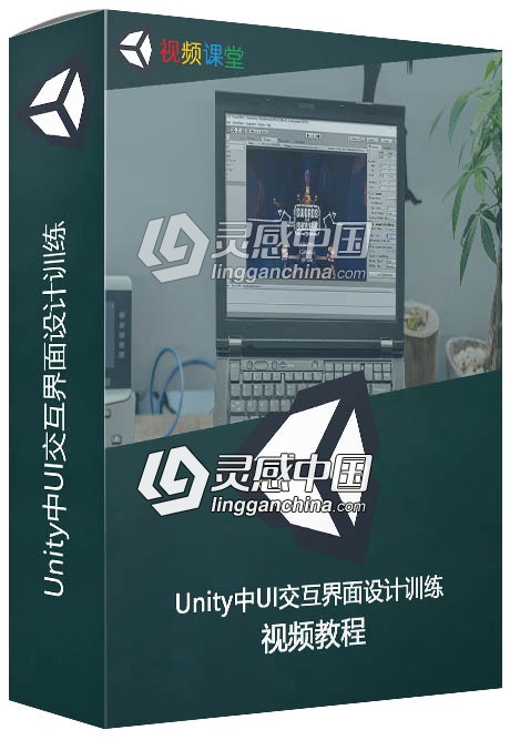 Unity中UI交互界面设计训练视频教程  灵感中国网 www.lingganchina.com