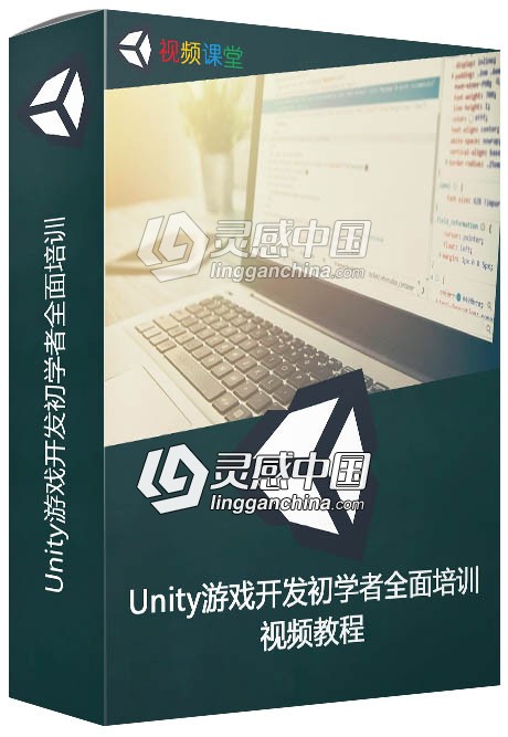 Unity游戏开发初学者全面培训视频教程  灵感中国网 www.lingganchina.com