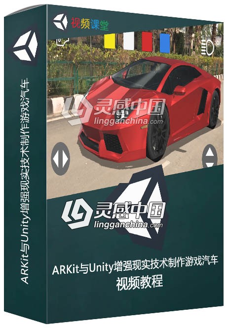 ARKit与Unity增强现实技术制作游戏汽车视频教程  灵感中国网 www.lingganchina.com