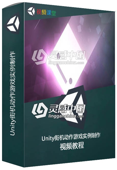 Unity街机动作游戏实例制作视频教程  灵感中国网 www.lingganchina.com