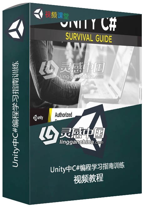 Unity中C#编程学习指南训练视频教程  灵感中国网 www.lingganchina.com