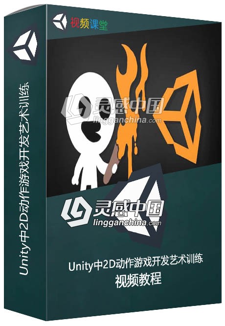 Unity中2D动作游戏开发艺术训练视频教程  灵感中国网 www.lingganchina.com