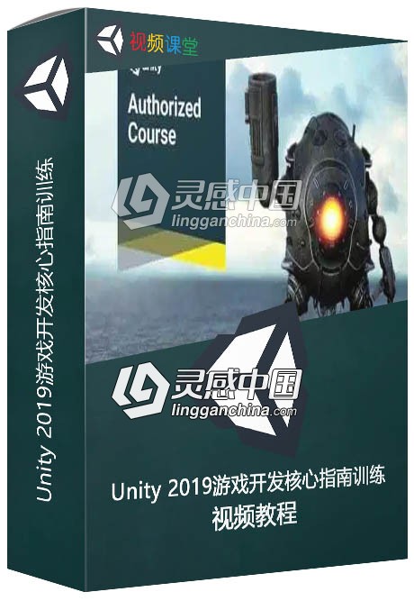 Unity 2019游戏开发核心指南训练视频教程  灵感中国网 www.lingganchina.com