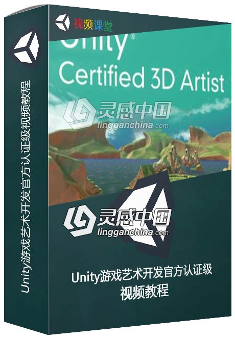 Unity游戏艺术开发官方认证级视频教程  灵感中国网 www.lingganchina.com