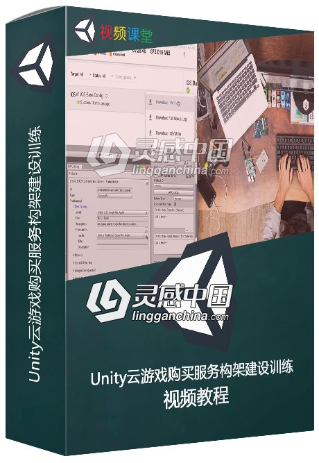 Unity云游戏购买服务构架建设训练视频教程  灵感中国网 www.lingganchina.com