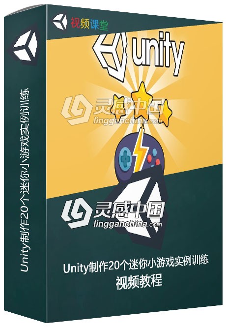 Unity制作20个迷你小游戏实例训练视频教程  灵感中国网 www.lingganchina.com