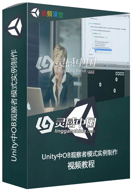 Unity中OB观察者模式实例制作视频教程  灵感中国网 www.lingganchina.com