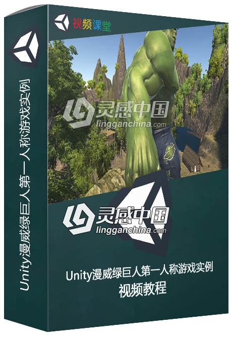 Unity漫威绿巨人第一人称游戏实例制作视频教程  灵感中国网 www.lingganchina.com