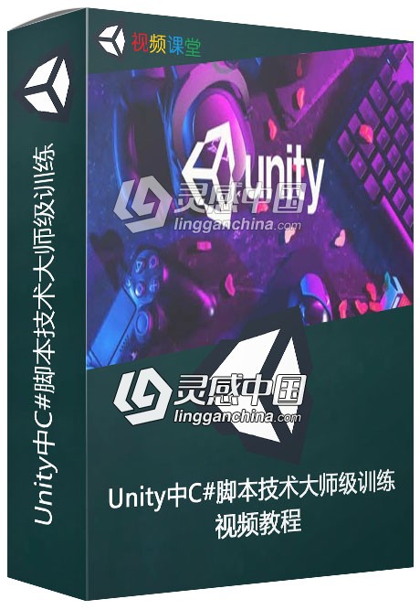 Unity中C#脚本技术大师级训练视频教程  灵感中国网 www.lingganchina.com